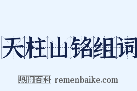 天柱山铭组词是什么意思的图片